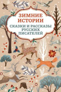 Обложка книги «Зимние истории. Сказки и рассказы русских писателей»