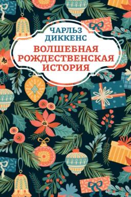 Обложка книги «Волшебная рождественская история»