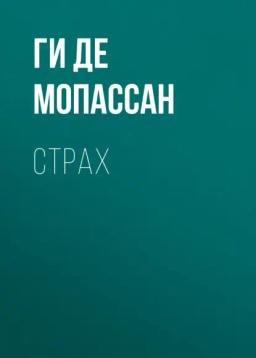 Обложка книги «Страх»