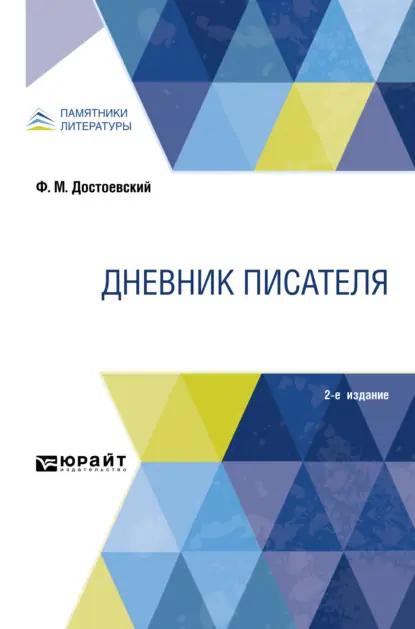 Дневник писателя 2-е изд.