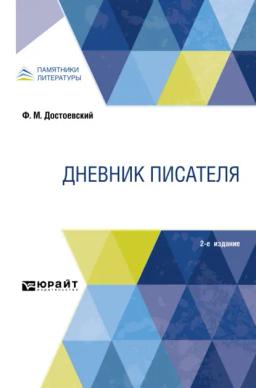 Обложка книги «Дневник писателя 2-е изд.»