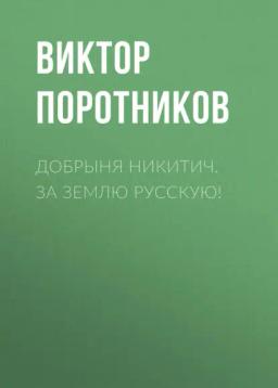 Обложка книги «Добрыня Никитич. За Землю Русскую!»