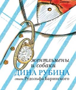 Обложка книги «Джентльмены и собаки»