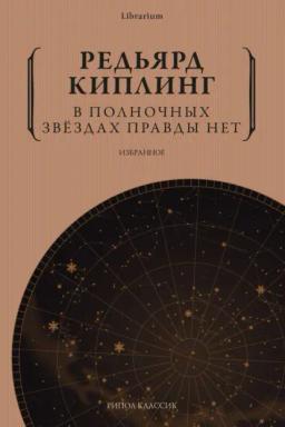 Обложка книги «В полночных звёздах правды нет. Избранное»