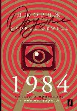 Обложка книги «1984. Читаем в оригинале с комментарием»