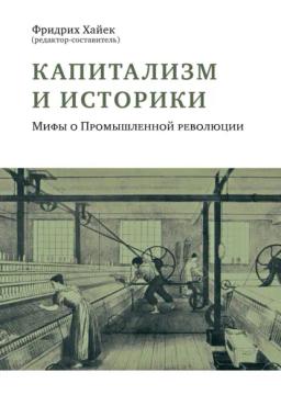Обложка книги «Капитализм и историки. Мифы о Промышленной революции»