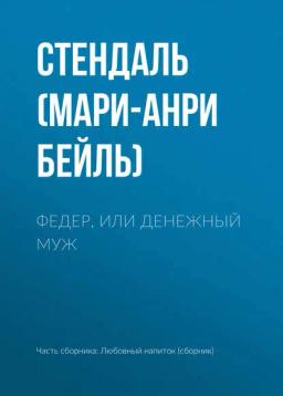 Обложка книги «Федер, или Денежный муж»