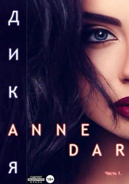 Обложка книги «Дикая. Часть 1. Паддок»