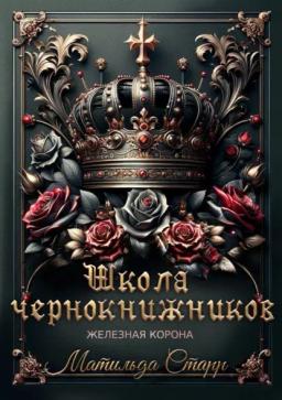 Обложка книги «Школа чернокнижников. Железная корона»