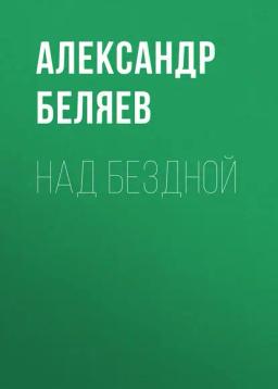 Обложка книги «Над бездной»