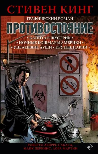 Противостояние. Том 1. Капитан Шустрик. Ночные кошмары Америки. Уцелевшие души. Крутые парни