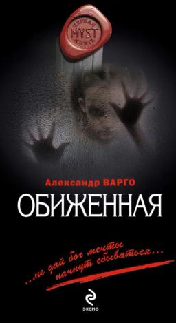 Обложка книги «Обиженная»
