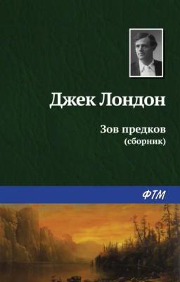 Обложка книги «Зов предков (сборник)»