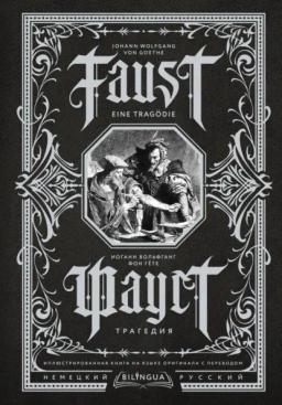 Обложка книги «Фауст. Трагедия / Faust. Eine Tragödie»