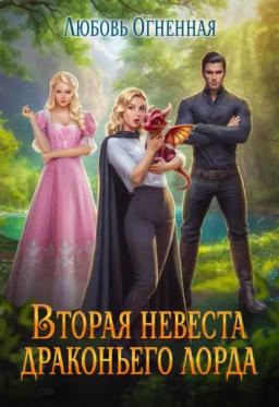 Обложка книги «Вторая невеста Драконьего лорда»
