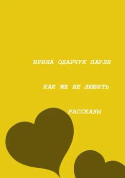 Обложка книги «Как же не любить»