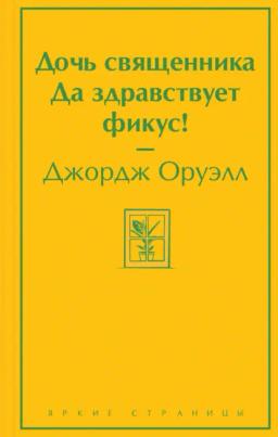 Обложка книги «Дочь священника. Да здравствует фикус!»