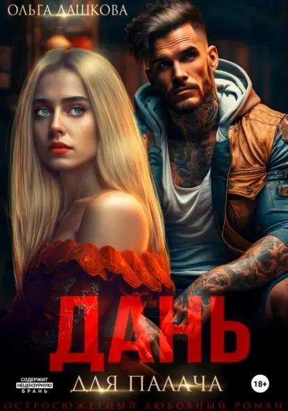 Дань для палача