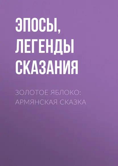 Золотое яблоко: Армянская сказка