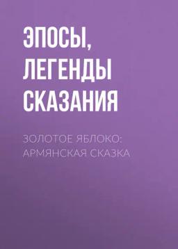 Обложка книги «Золотое яблоко: Армянская сказка»