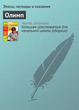 Обложка книги «Олимп»
