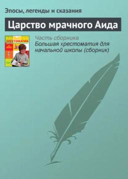 Обложка книги «Царство мрачного Аида»