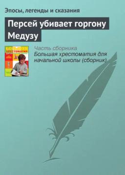 Обложка книги «Персей убивает горгону Медузу»
