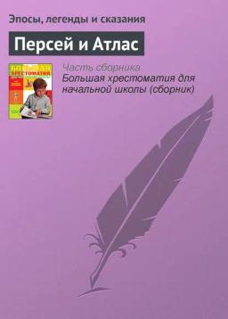 Обложка книги «Персей и Атлас»