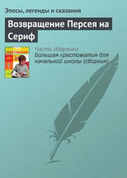 Обложка книги «Возвращение Персея на Сериф»