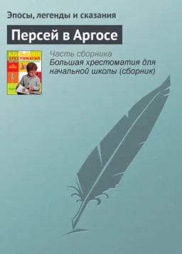 Обложка книги «Персей в Аргосе»