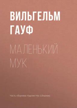 Обложка книги «Маленький Мук»