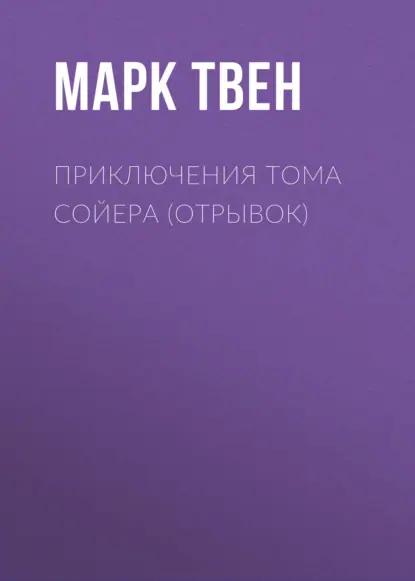 Приключения Тома Сойера (отрывок)