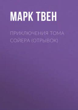 Обложка книги «Приключения Тома Сойера (отрывок)»