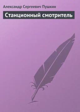 Обложка книги «Станционный смотритель»