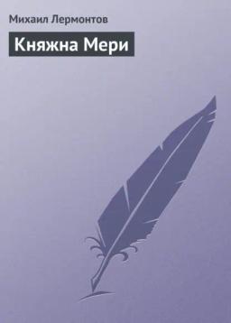 Обложка книги «Княжна Мери»