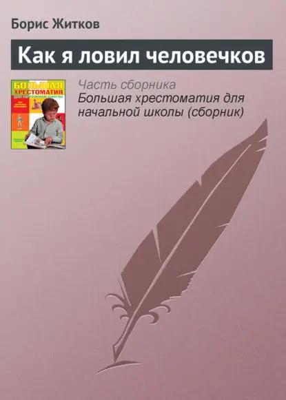 Как я ловил человечков