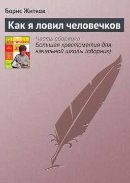 Обложка книги «Как я ловил человечков»