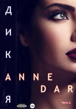 Обложка книги «Дикая. Часть 2. Конкур»