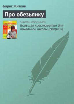 Обложка книги «Про обезьянку»