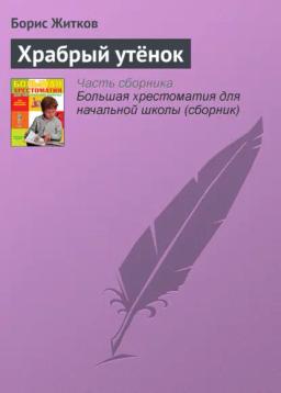 Обложка книги «Храбрый утёнок»