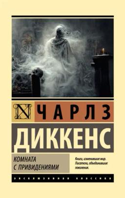 Обложка книги «Комната с привидениями»