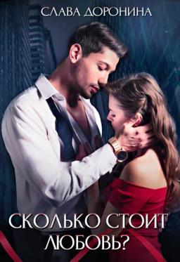 Обложка книги «Сколько стоит любовь?»