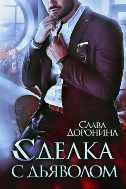 Обложка книги «Сделка с дьяволом»
