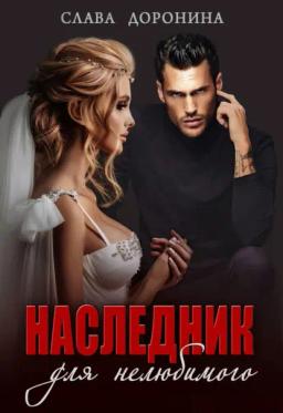 Обложка книги «Наследник для нелюбимого»