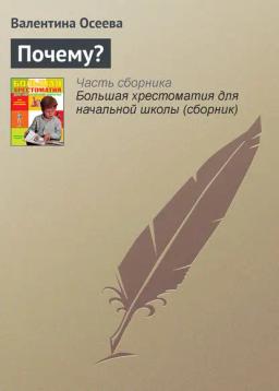 Обложка книги «Почему?»
