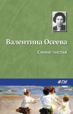 Обложка книги «Синие листья»