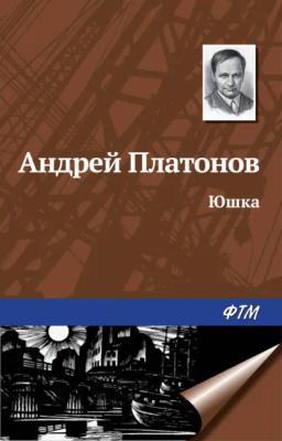 Обложка книги «Юшка»