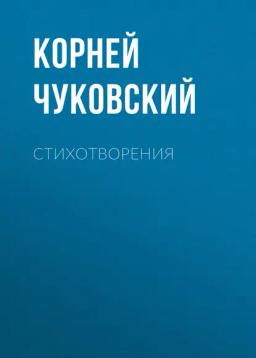 Обложка книги «Стихотворения»