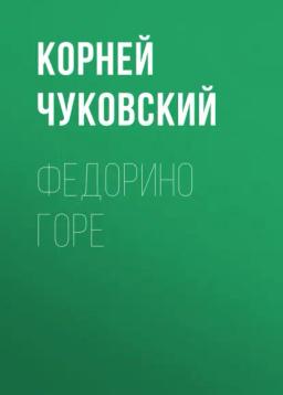Обложка книги «Федорино горе»