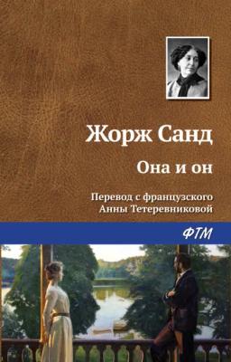 Обложка книги «Она и он»